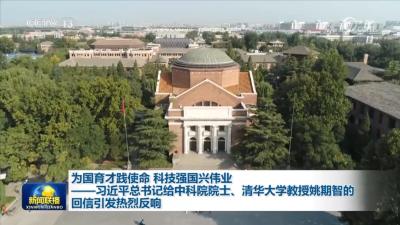 为国育才践使命 科技强国兴伟业——习近平总书记给中科院院士、清华大学教授姚期智的回信引发热烈反响