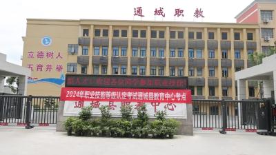 视频-通城县职业技术教育中心开展2024年职业技能等级认定考试