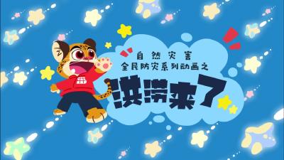 V视丨自然灾害全民防灾动画之洪涝来了
