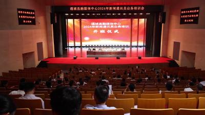 视频-凝聚宣传合力 讲好通城故事  通城县融媒体中心集中培训“笔杆子” 