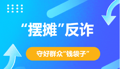 【反诈宣传不打烊】通城公安“摆摊”有奖竞答，“花式”开展反诈宣传