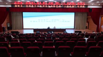 视频-通城县、崇阳县片区水利安全风险管控“六项机制”培训班在隽举行
