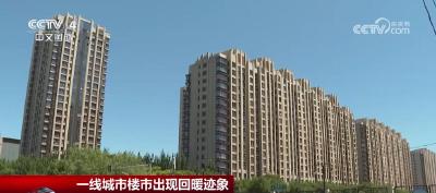 楼市新政密集出台 一线城市房地产市场出现明显提振