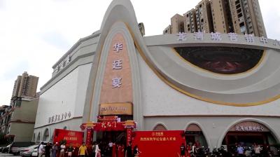 视频-通城华廷宴婚庆礼仪喜宴中心盛大开业 