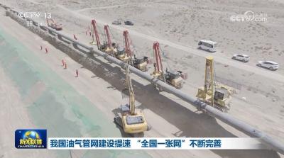 我国油气管网建设提速 “全国一张网”不断完善