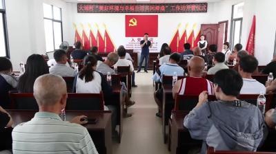 视频-通城县塘湖镇大埚村美好环境与幸福生活共同缔造工作坊开营 