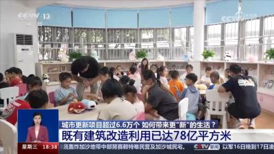 城市更新项目超6.6万个，如何带来更“新”的生活？