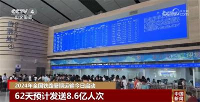 今年暑运为期62天预计发送8.6亿人次 “流动的中国”涌动蓬勃生机