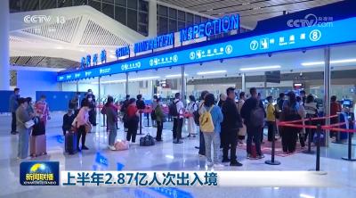 上半年2.87亿人次出入境