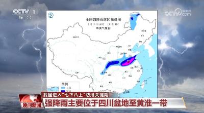 我国进入“七下八上”防汛关键期 多地全力防汛救灾