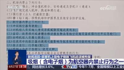 旅客吸电子烟致飞机延误、被拘留 为什么飞机上不可以吸烟？