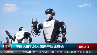 中国人形机器人未来产业正成长 加速从实验室迈向实际生活