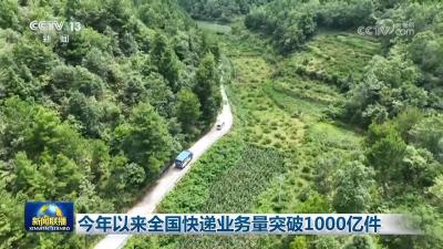 今年以来全国快递业务量突破1000亿件