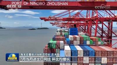 今年前7个月我国货物贸易进出口同比增长6.2%