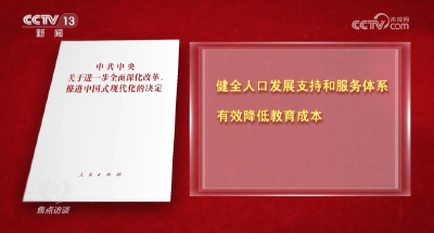 焦点访谈：深改开新局 优化学前教育 点亮快乐童年