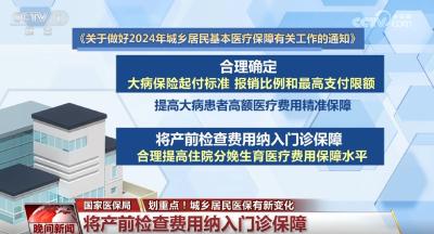 划重点！透过数字看“温度” 城乡居民医保迎来可喜新变化