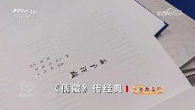 焦点访谈：文化大工程 《儒藏》传经典