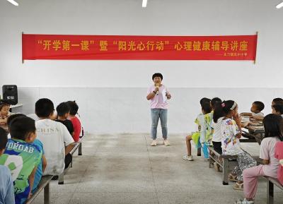 通城县关刀镇高冲小学开展“开学第一课”暨“阳光心行动”