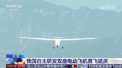 北京：我国自主研发双座电动飞机首飞延庆