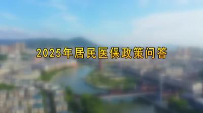 视频-《2025年居民医保政策问答》 