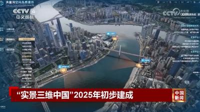 数字中国“进度条”不断刷新 “实景三维中国”计划2025年初步建成