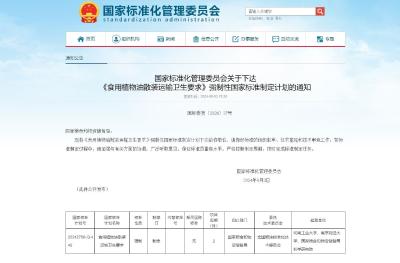 事关食用油运输 强制性国家标准制定计划通知下达