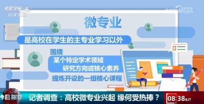 高校探索人才培养和教学改革新路径 微专业主打“小而精”受热捧