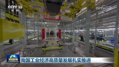 我国工业经济高质量发展扎实推进