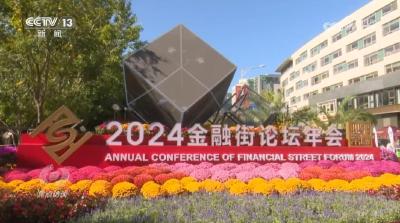 焦点访谈：共商金融开放 共享合作发展
