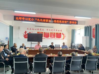 通城县大坪中心完小重阳茶话会：九九话重阳 悠悠敬老情