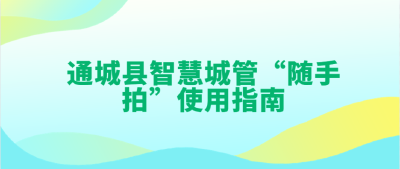 “智慧城管随手拍”操作指南！全民参与，共同治理美好家园