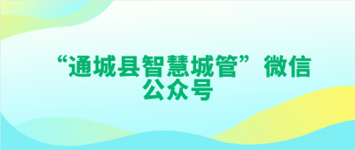 大家一起来认识一下：“通城县智慧城管”微信公众号