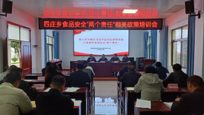 通城县四庄乡召开食品安全“两个责任”相关政策培训会