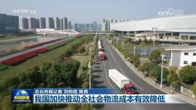 中国经济亮点扫描：物流降成本显成效，医保扩面惠民生，多领域并进显活力