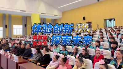 视频｜体验创新 探索未来 通城县实验学校举行第四届科技节活动