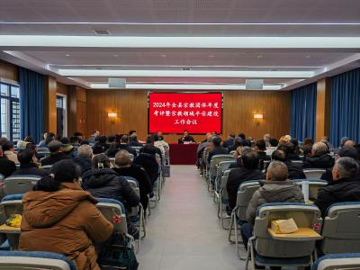 通城县民宗局开展2024年度宗教团体年度考评暨宗教领域平安建设工作会