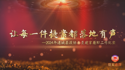 2024年提案追踪｜让每一件提案都落地有声