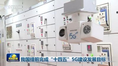 我国提前完成“十四五”5G建设发展目标