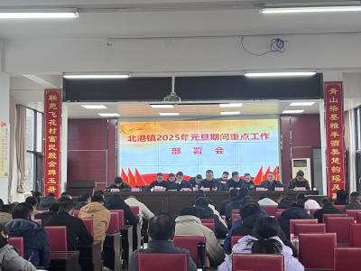 通城县北港镇召开2025年元旦期间重点工作部署会