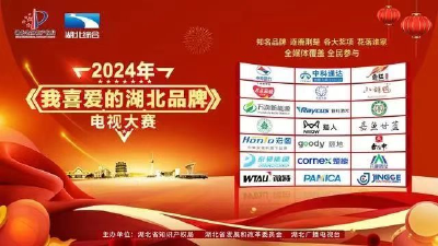 点赞！通城“平安电工”入选2024“我最喜爱的湖北品牌”