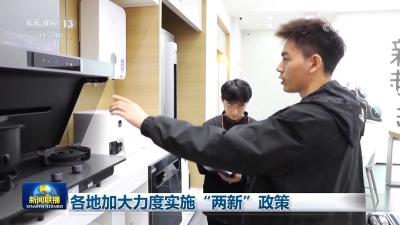 各地加大力度实施“两新”政策