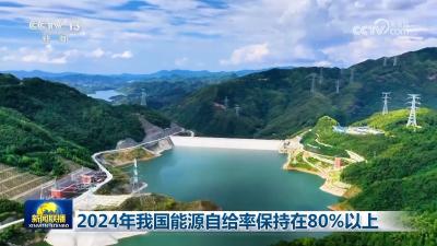 2024年我国能源自给率保持在80%以上