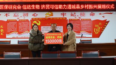 省医保研究会和多家爱心药企向通城捐赠15万元资金和器械