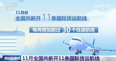 11月份我国国际航空货运航线继续“上新” 打造“物畅其流”空中通道