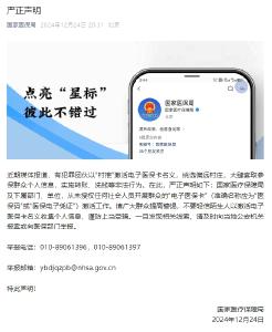 严正声明！国家医保局从未授权任何社会人员开展群众的“电子医保卡”激活工作