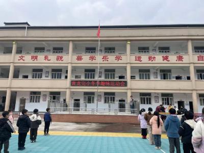 通城县麦市镇黄龙完小开展冬季趣味运动会