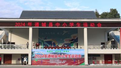 视频-通城县举行2024年中小学生运动会