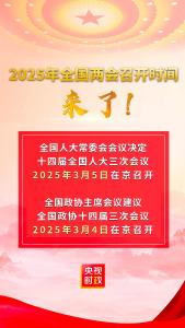 2025年全国两会召开时间来了！