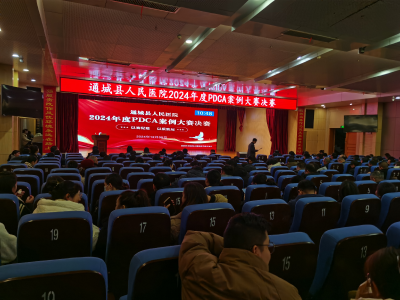 精益管理 持续改进 全面提升医疗质量 通城县人民医院开展PDCA案例竞赛