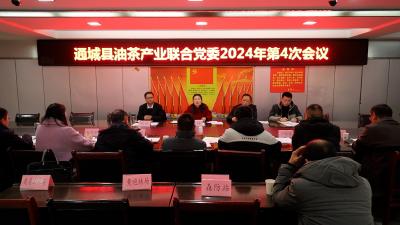 通城县油茶产业联合党委2024年第4次会议召开